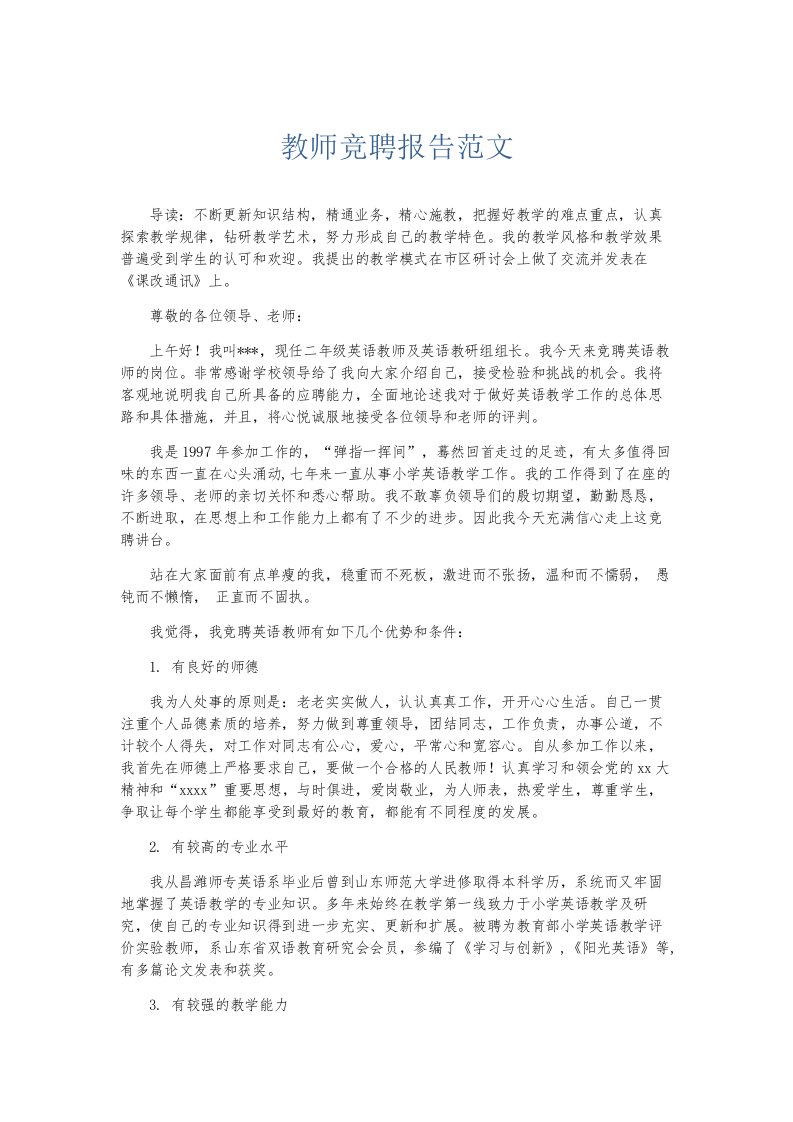 总结报告教师竞聘报告范文