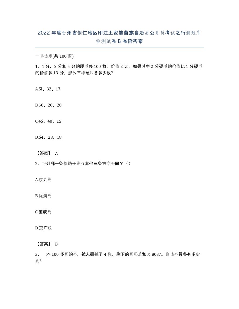 2022年度贵州省铜仁地区印江土家族苗族自治县公务员考试之行测题库检测试卷B卷附答案