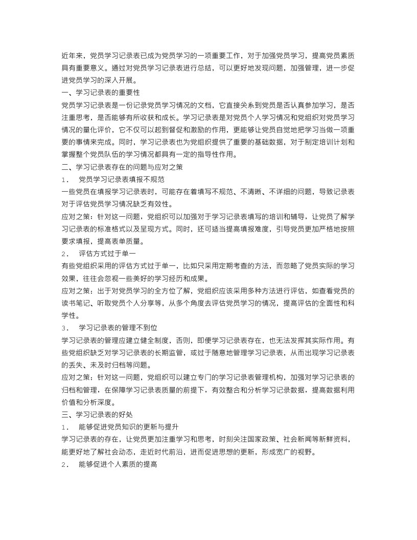 党员学习记录表总结