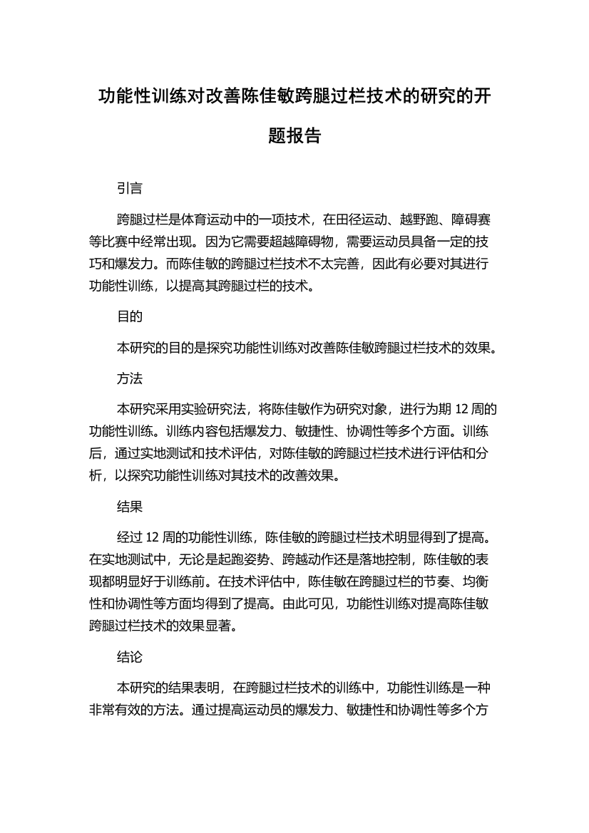 功能性训练对改善陈佳敏跨腿过栏技术的研究的开题报告