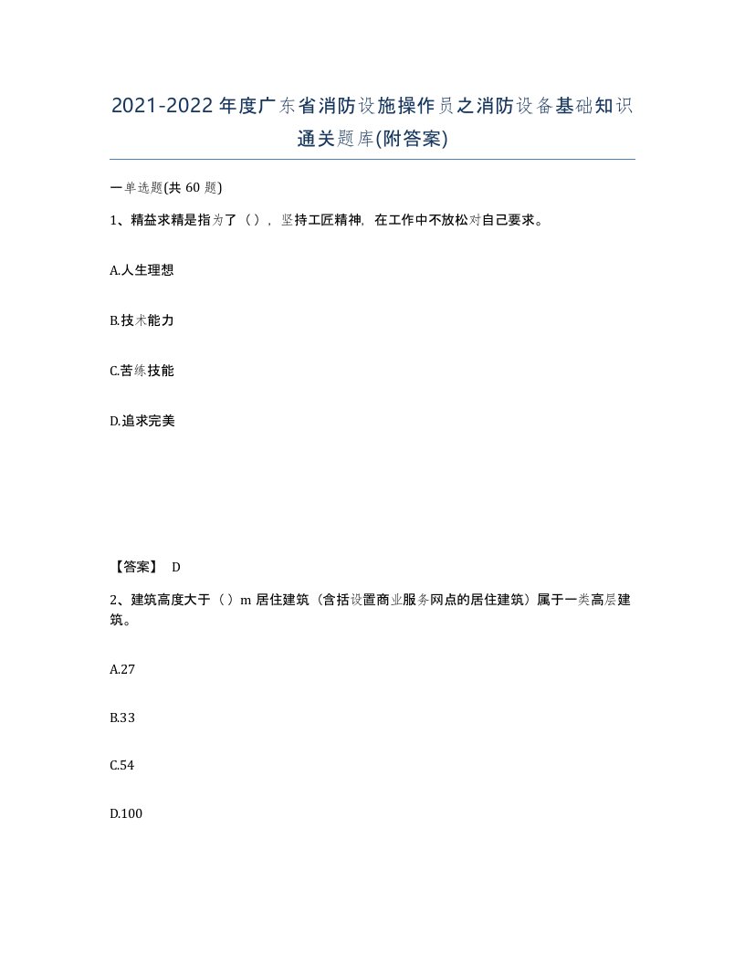 2021-2022年度广东省消防设施操作员之消防设备基础知识通关题库附答案