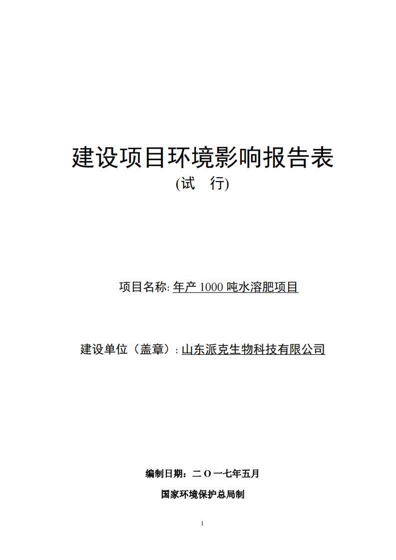 环境影响评价报告公示：年产1000吨水溶肥项目环评报告