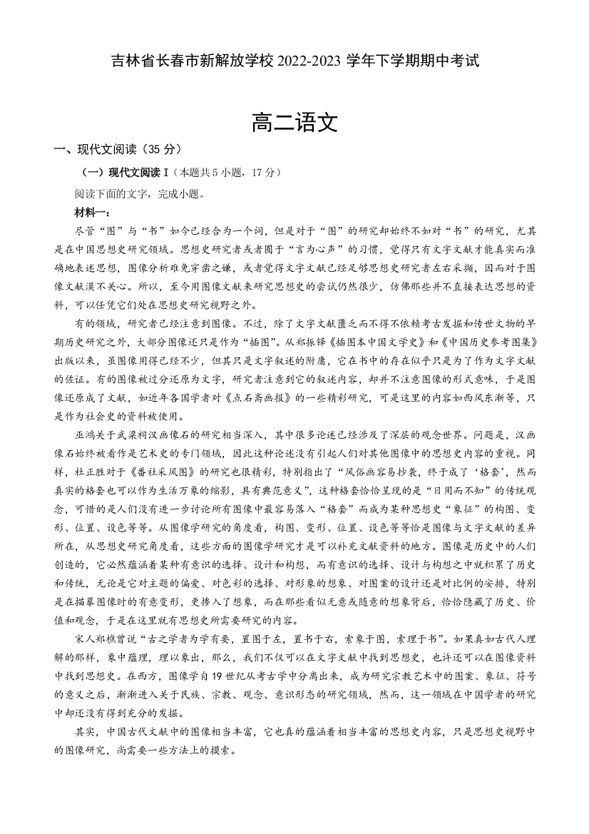 吉林省长春市新解放学校2022-2023学年高二下学期期中考试语文试题+Word版含答案