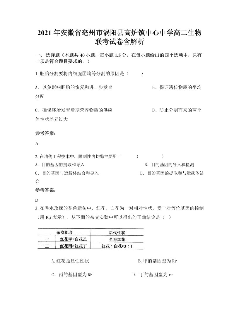 2021年安徽省亳州市涡阳县高炉镇中心中学高二生物联考试卷含解析