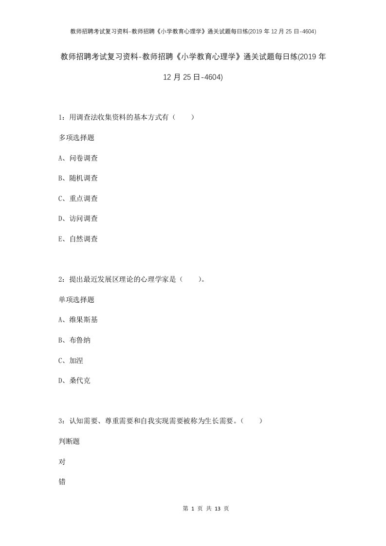 教师招聘考试复习资料-教师招聘小学教育心理学通关试题每日练2019年12月25日-4604