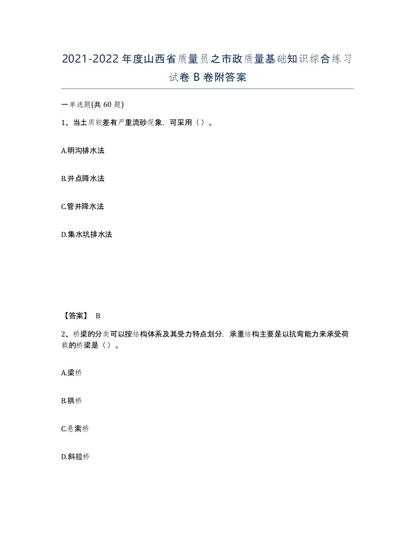 2021-2022年度山西省质量员之市政质量基础知识综合练习试卷B卷附答案