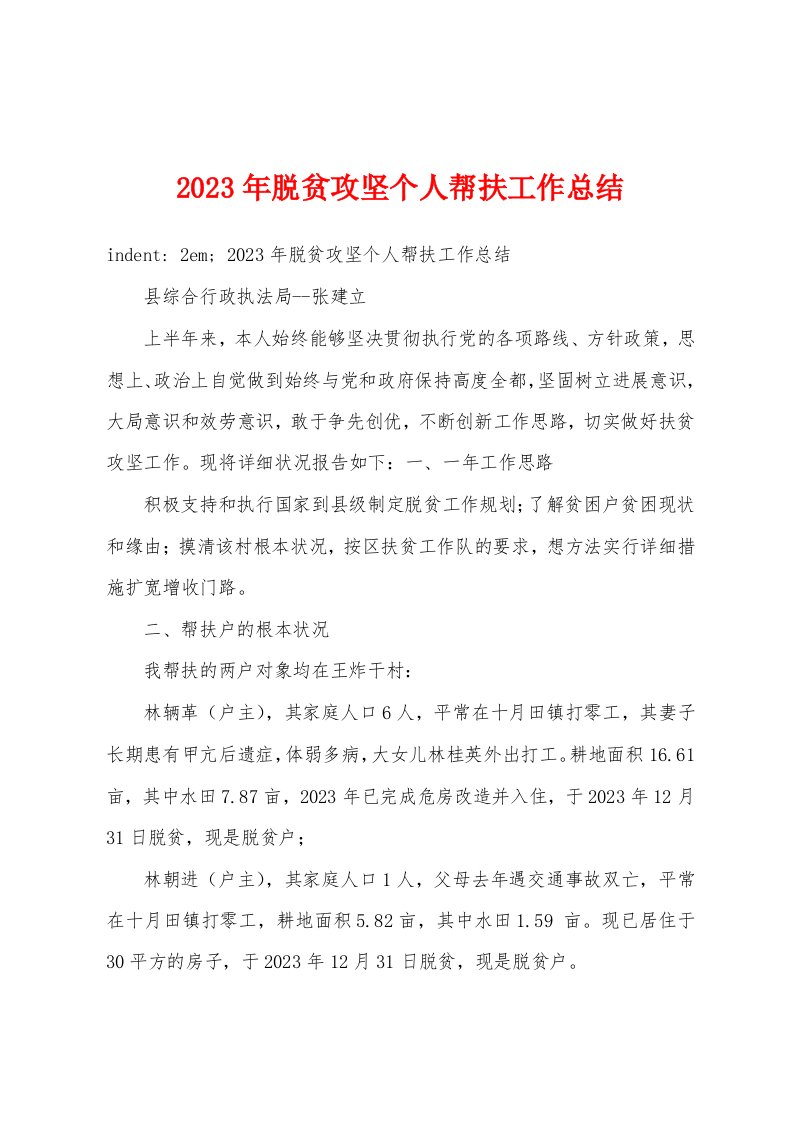 2023年脱贫攻坚个人帮扶工作总结