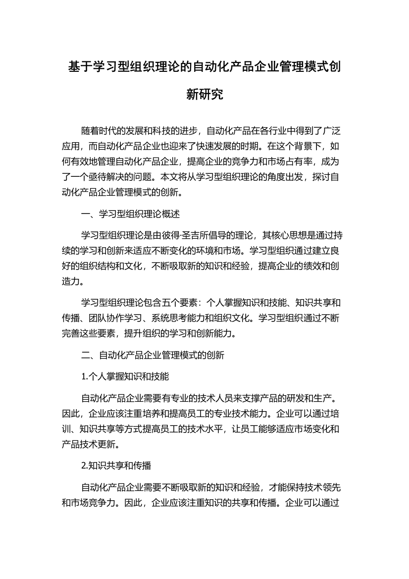 基于学习型组织理论的自动化产品企业管理模式创新研究