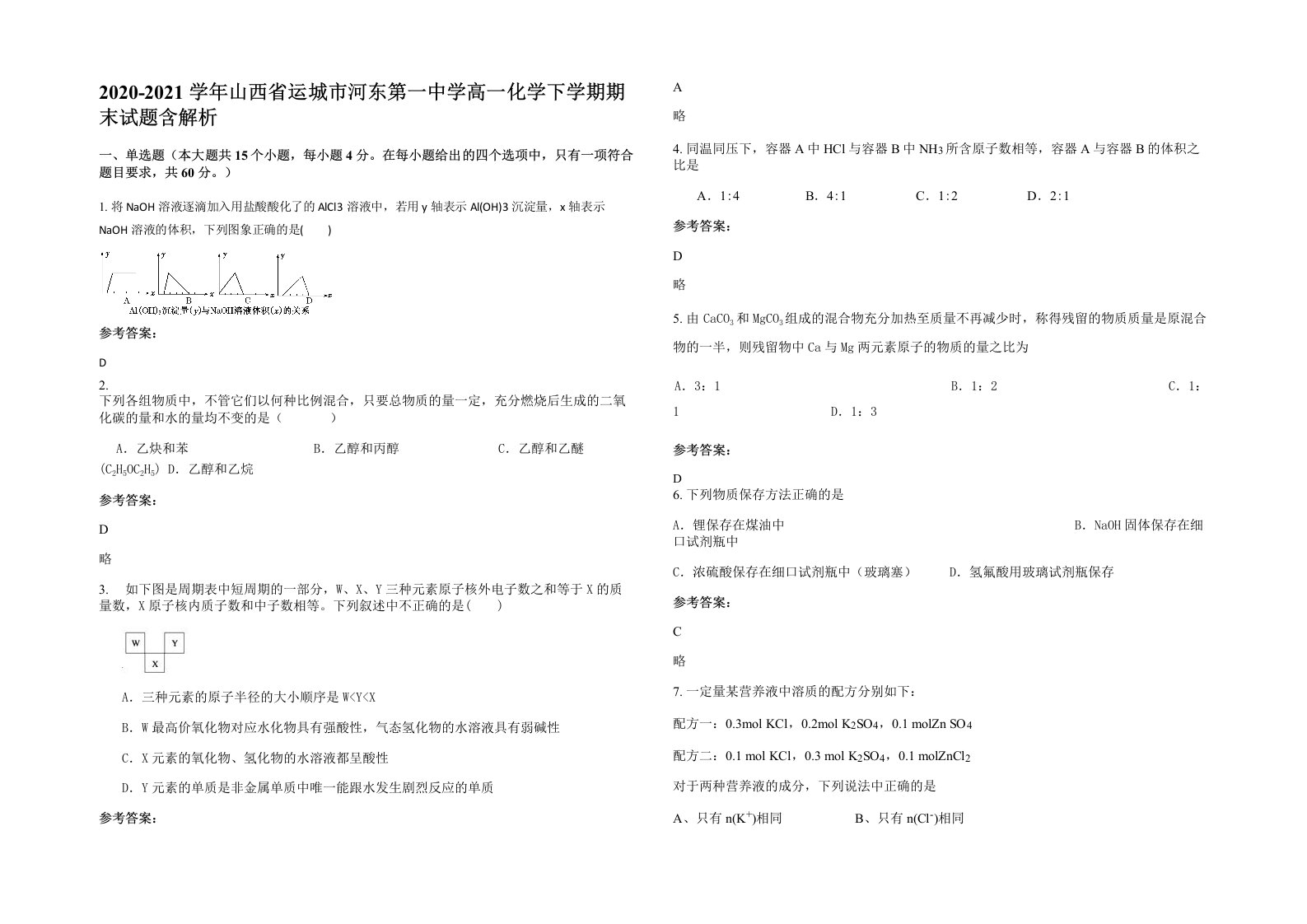 2020-2021学年山西省运城市河东第一中学高一化学下学期期末试题含解析