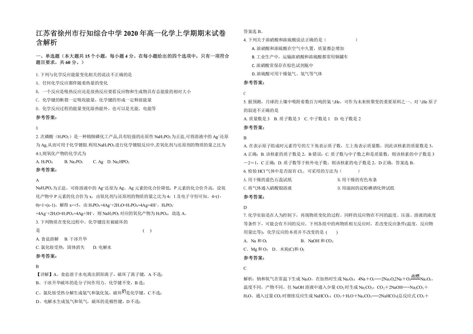 江苏省徐州市行知综合中学2020年高一化学上学期期末试卷含解析