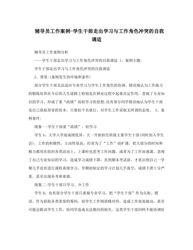 dhnAAA辅导员工作案例-学生干部走出学习与工作角色冲突的自我调适