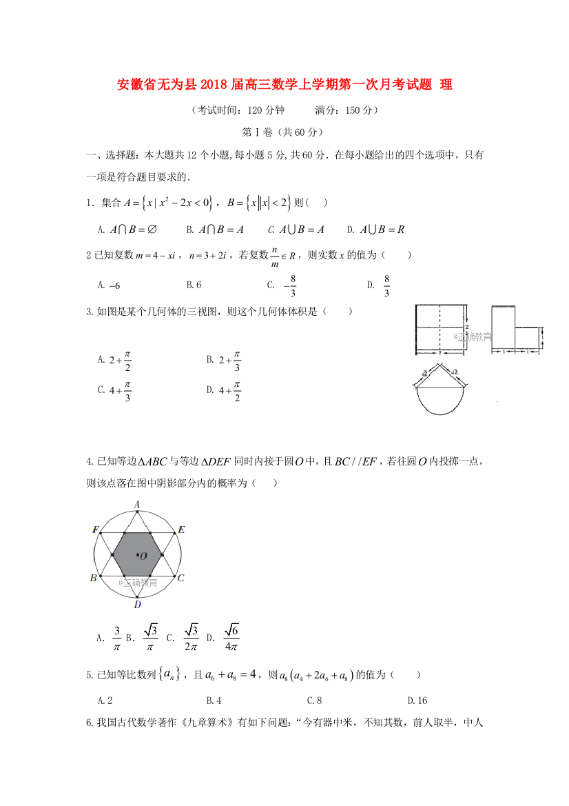 【小学中学教育精选】安徽省无为县2018届高三上第一次月考数学试卷（理）含答案