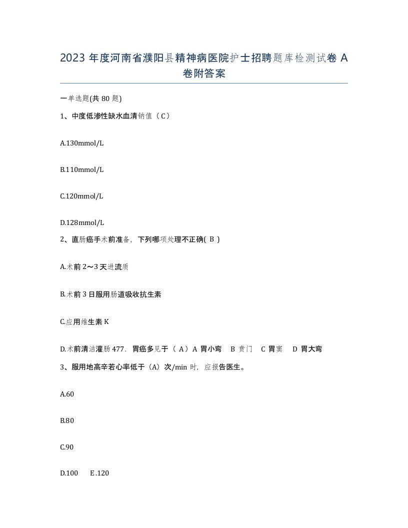 2023年度河南省濮阳县精神病医院护士招聘题库检测试卷A卷附答案