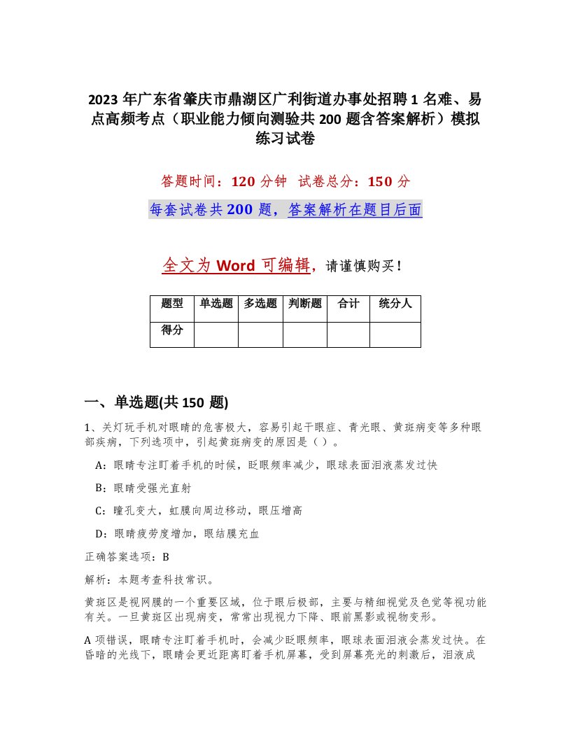 2023年广东省肇庆市鼎湖区广利街道办事处招聘1名难易点高频考点职业能力倾向测验共200题含答案解析模拟练习试卷