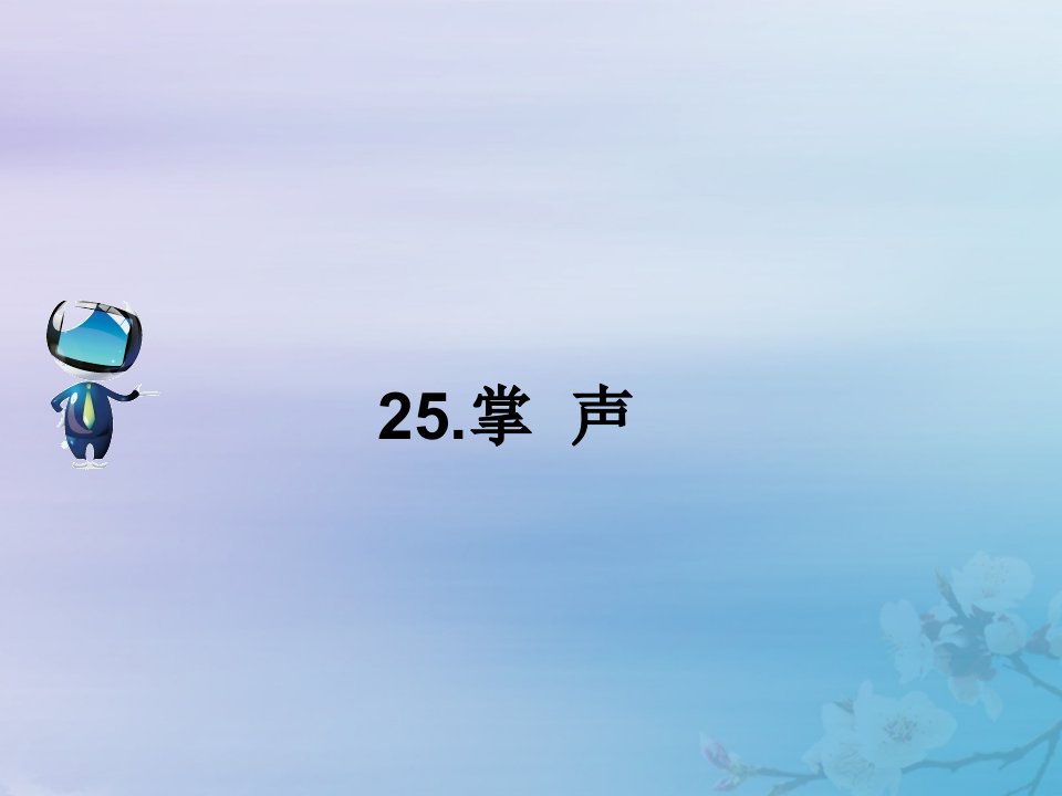 2019秋三年级语文上册第八单元25掌声课文原文素材新人教版