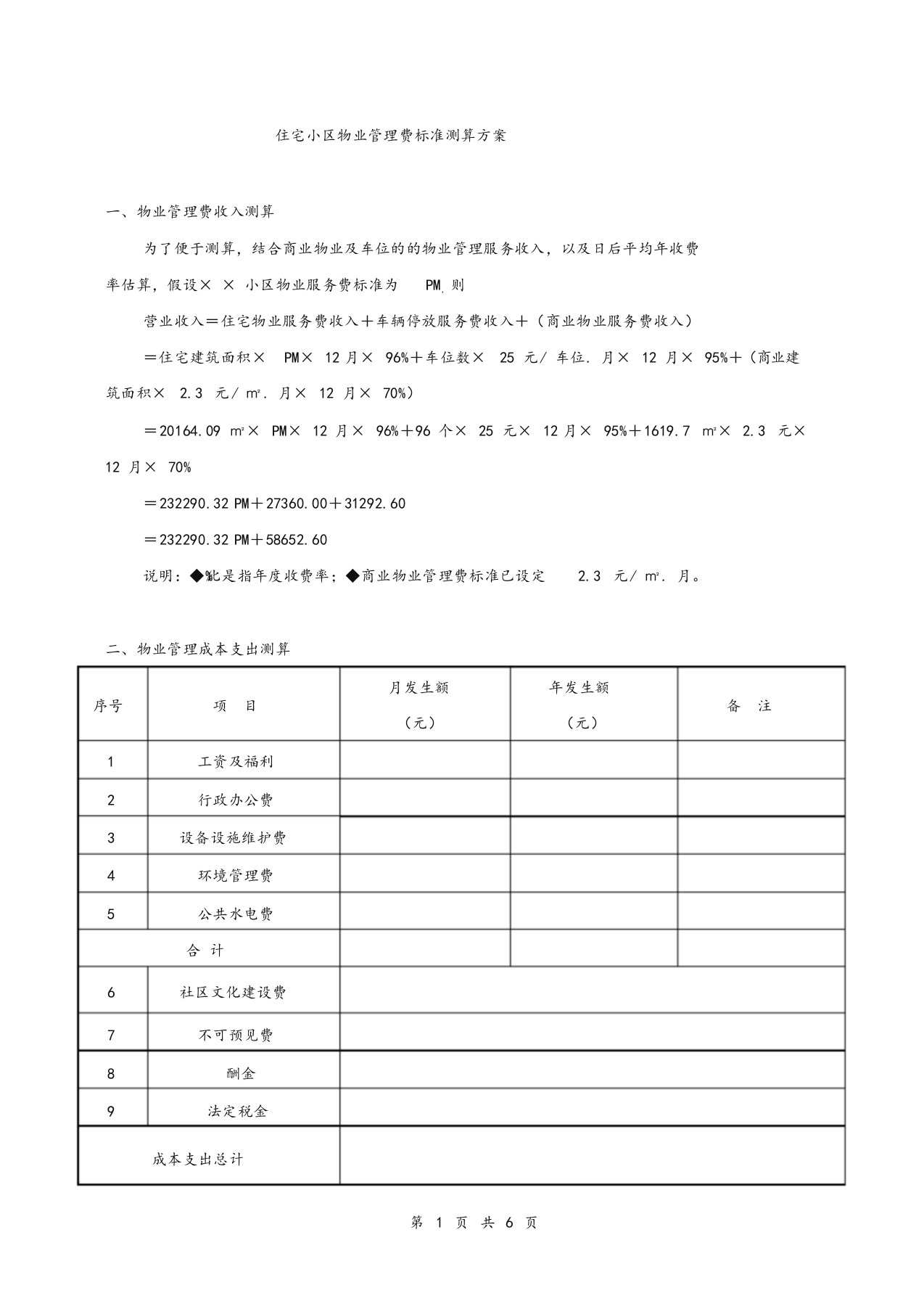 住宅小区物业管理费标准测算方案