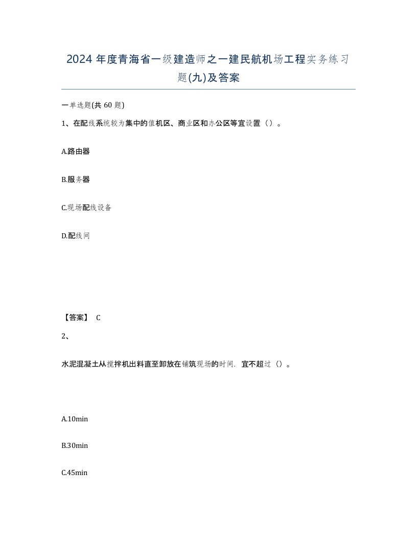 2024年度青海省一级建造师之一建民航机场工程实务练习题九及答案