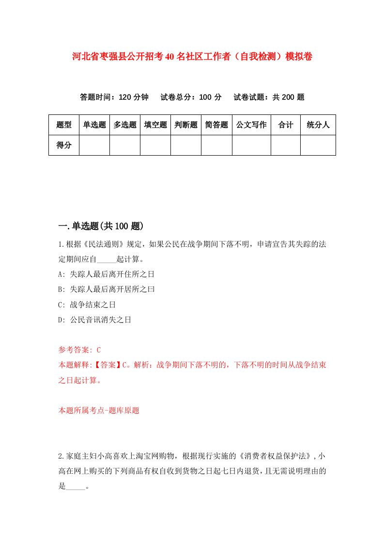 河北省枣强县公开招考40名社区工作者自我检测模拟卷9