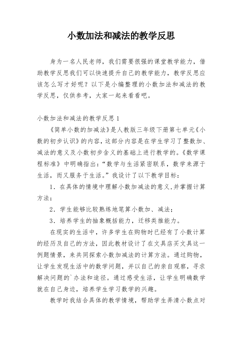 小数加法和减法的教学反思_6