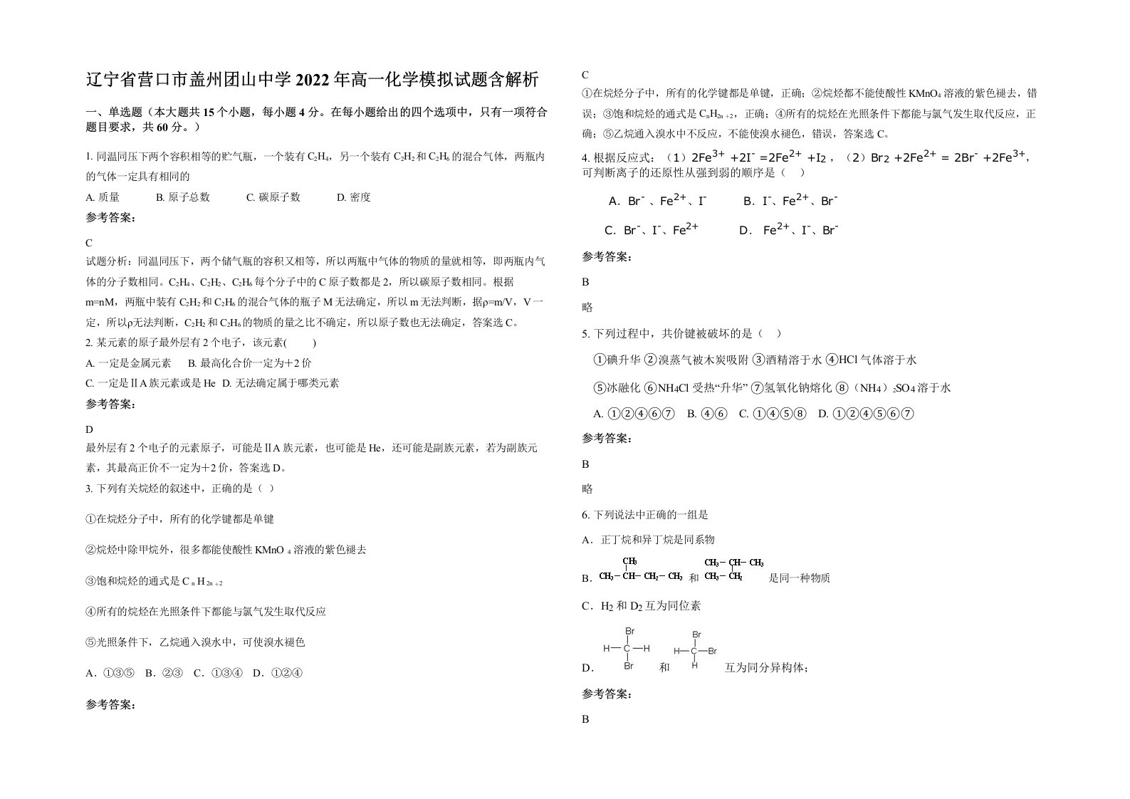 辽宁省营口市盖州团山中学2022年高一化学模拟试题含解析