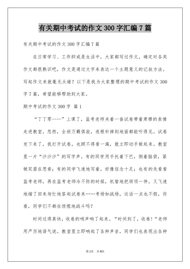 有关期中考试的作文300字汇编7篇例文