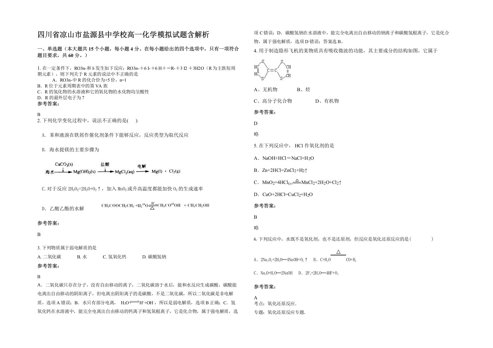 四川省凉山市盐源县中学校高一化学模拟试题含解析