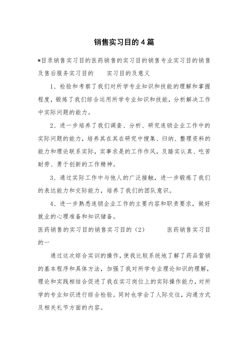 其他范文_498167_销售实习目的4篇