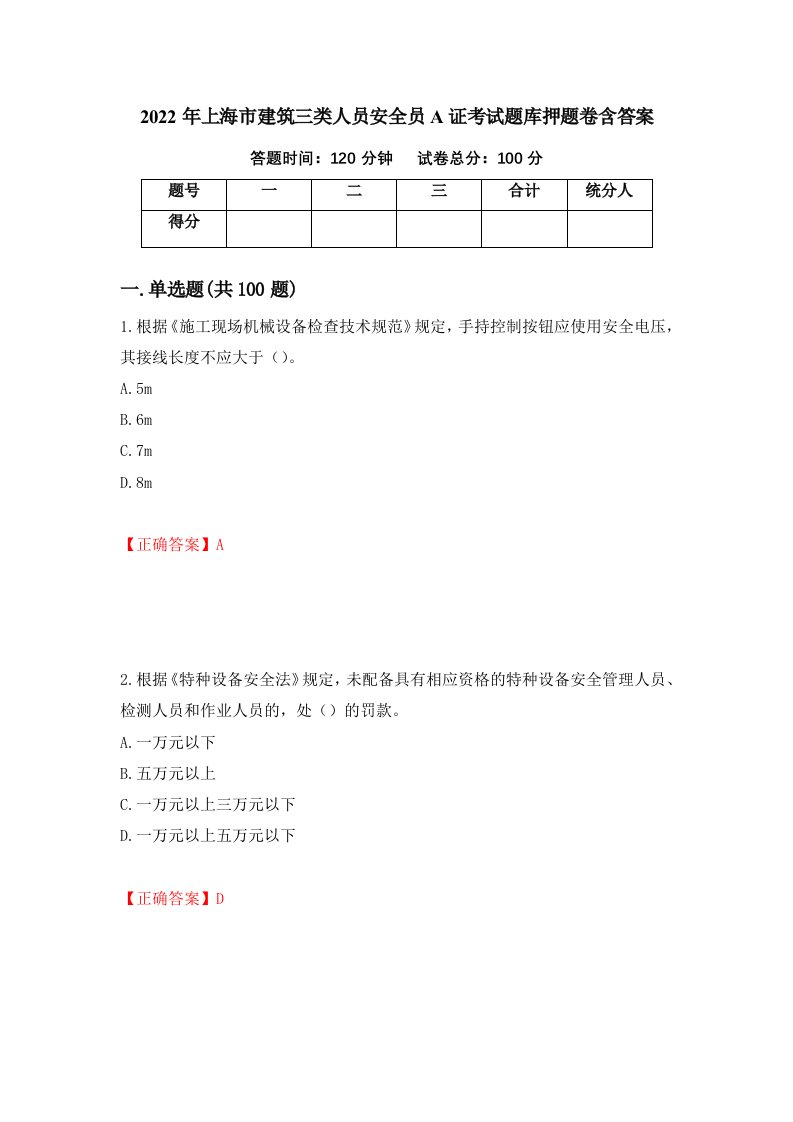 2022年上海市建筑三类人员安全员A证考试题库押题卷含答案第38卷