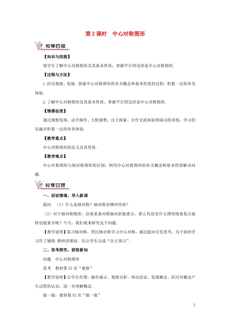 2023八年级数学下册第2章四边形2.3中心对称和中心对称图形第2课时中心对称图形教案新版湘教版