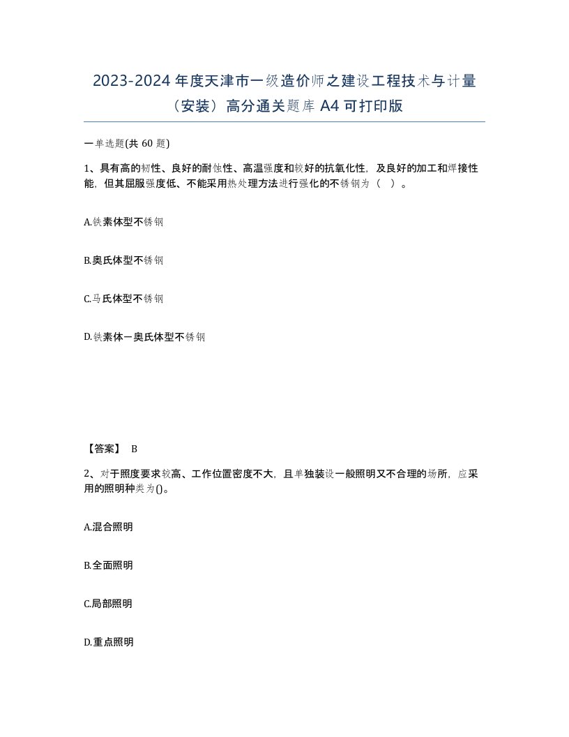 2023-2024年度天津市一级造价师之建设工程技术与计量安装高分通关题库A4可打印版