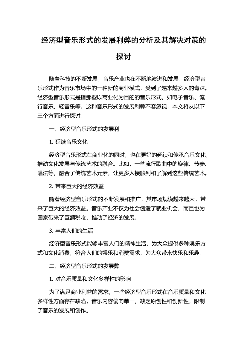 经济型音乐形式的发展利弊的分析及其解决对策的探讨