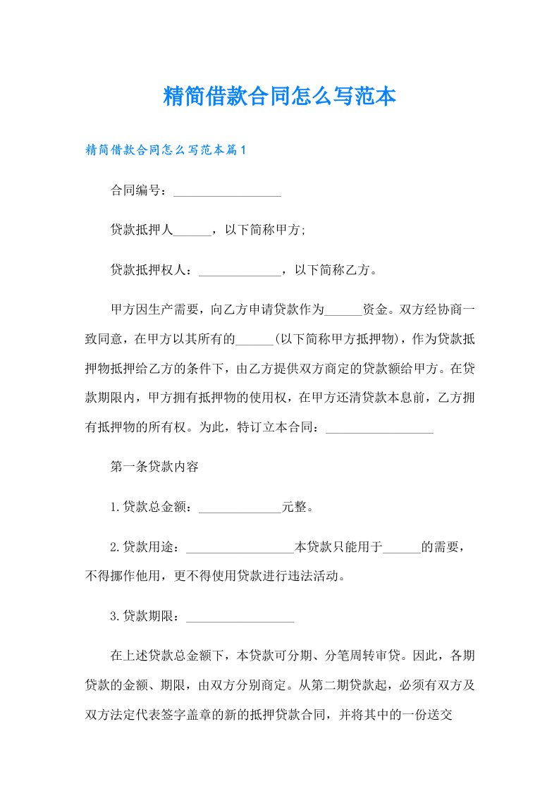 精简借款合同怎么写范本