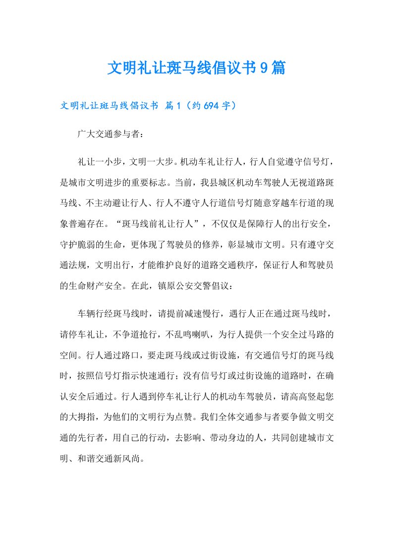 文明礼让斑马线倡议书9篇