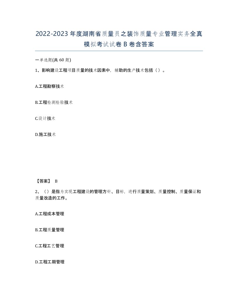 2022-2023年度湖南省质量员之装饰质量专业管理实务全真模拟考试试卷B卷含答案