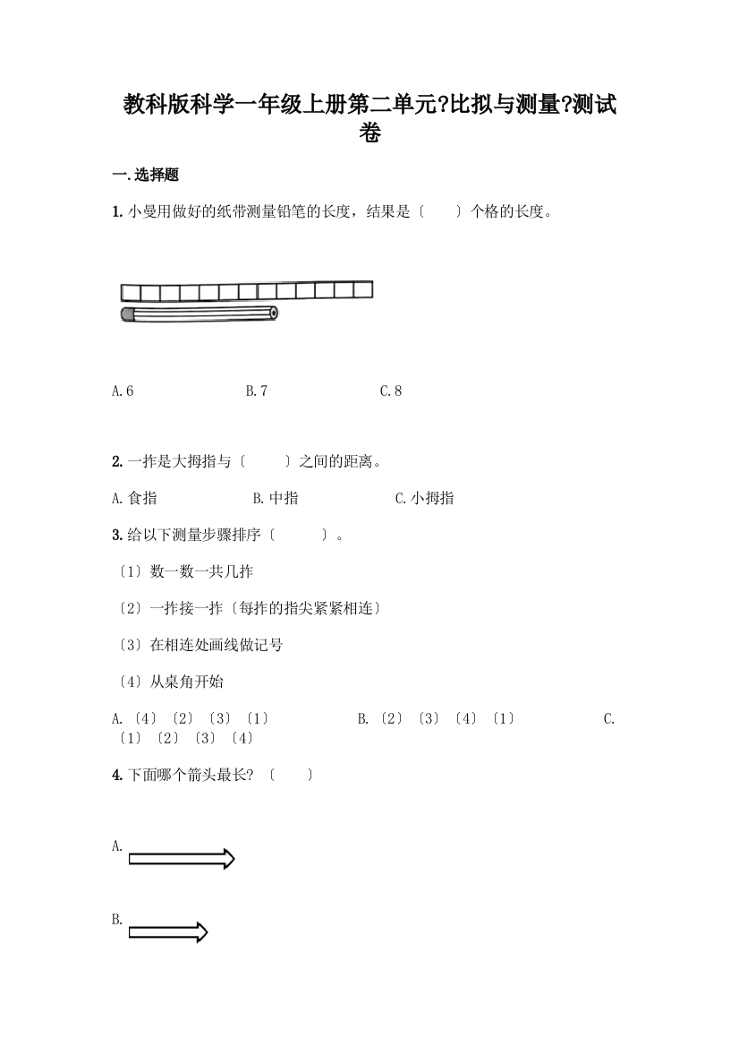 科学一年级上册第二单元《比较与测量》测试卷及答案【基础+提升】