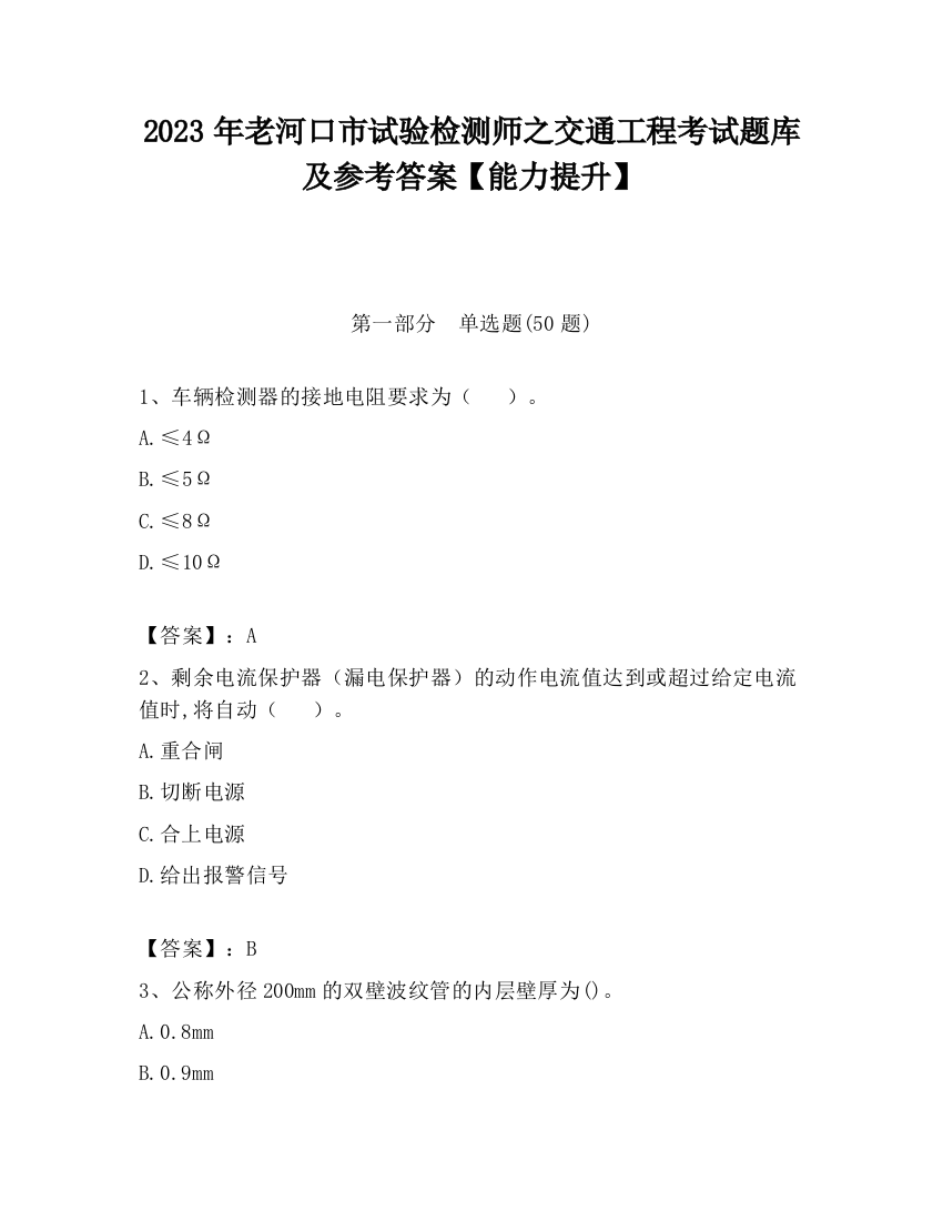 2023年老河口市试验检测师之交通工程考试题库及参考答案【能力提升】