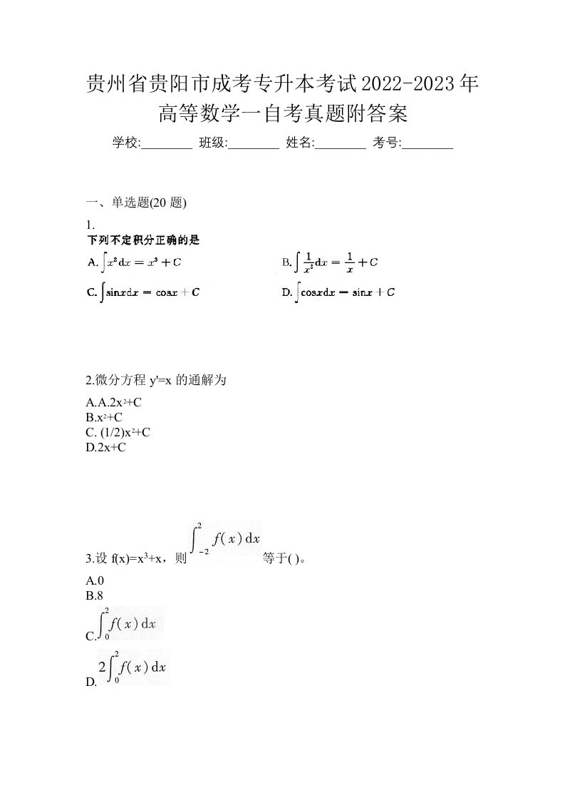 贵州省贵阳市成考专升本考试2022-2023年高等数学一自考真题附答案