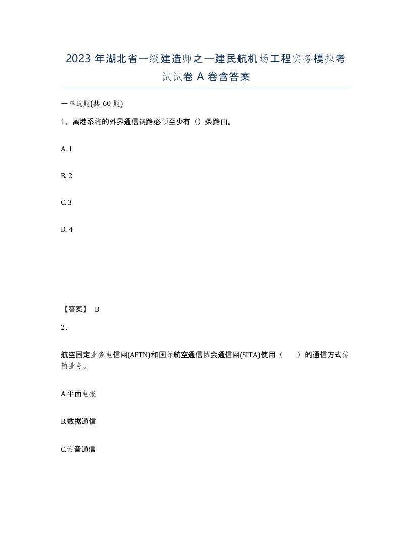 2023年湖北省一级建造师之一建民航机场工程实务模拟考试试卷A卷含答案