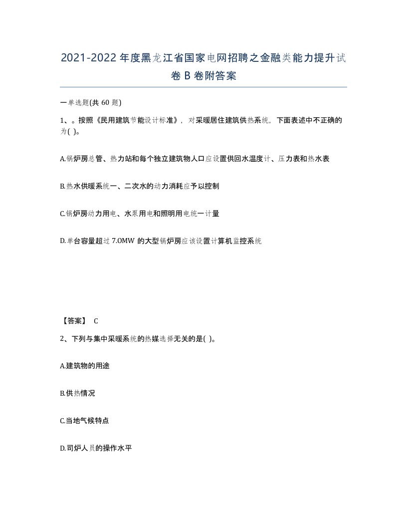 2021-2022年度黑龙江省国家电网招聘之金融类能力提升试卷B卷附答案