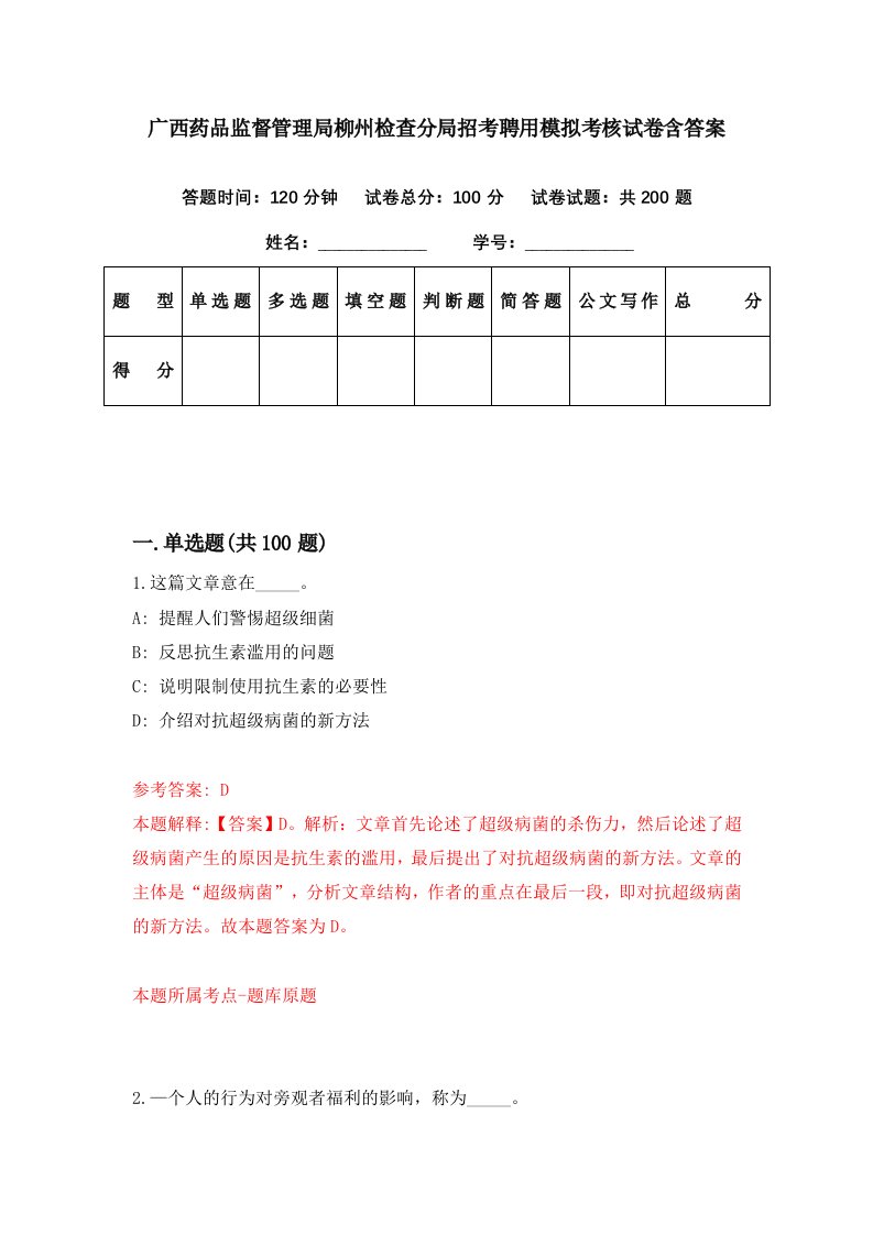 广西药品监督管理局柳州检查分局招考聘用模拟考核试卷含答案4