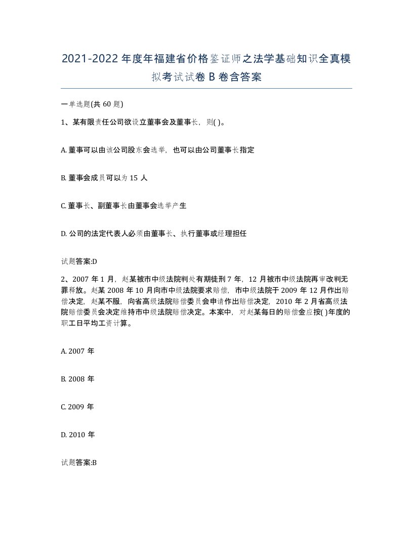 2021-2022年度年福建省价格鉴证师之法学基础知识全真模拟考试试卷B卷含答案