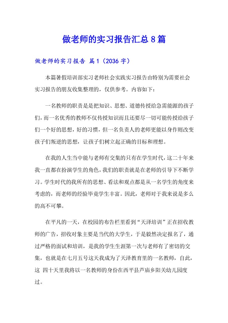 做老师的实习报告汇总8篇