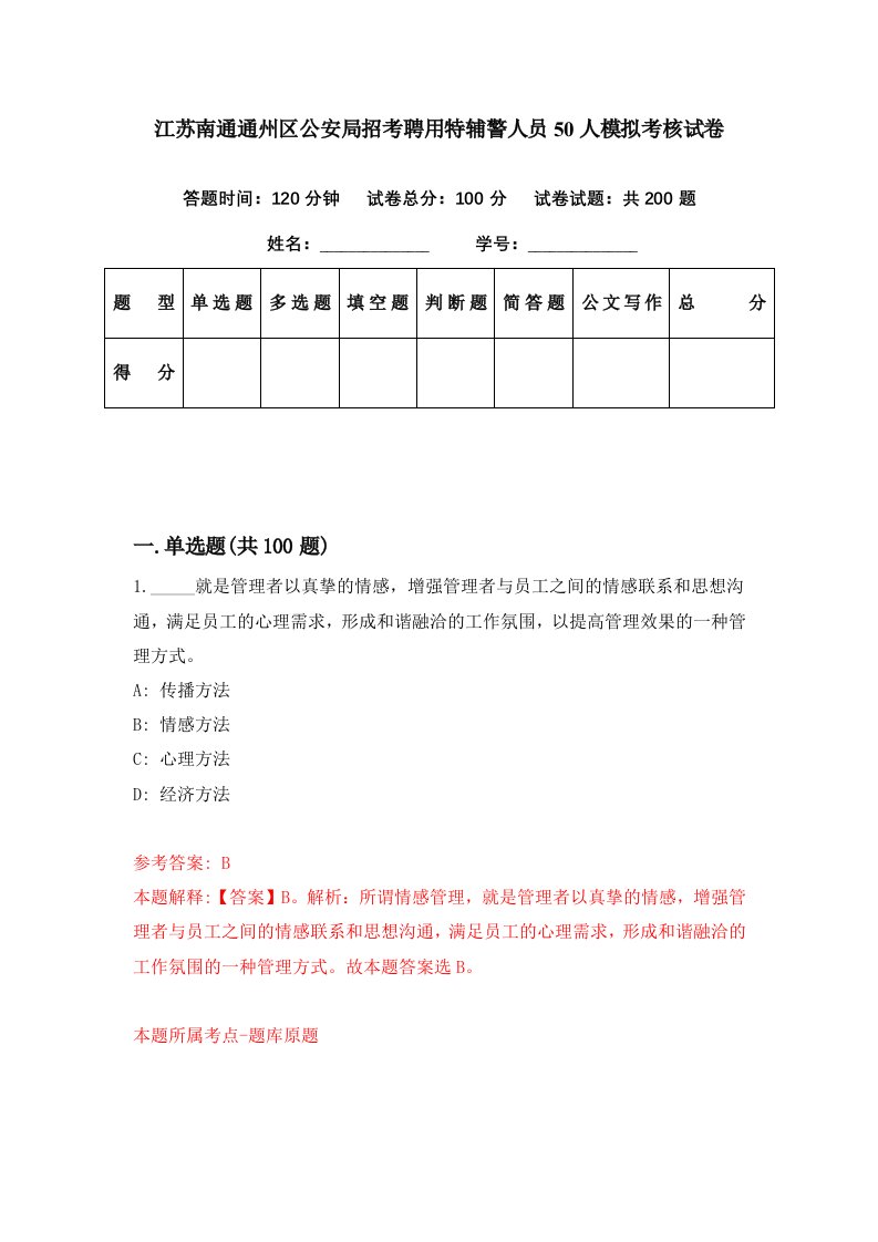 江苏南通通州区公安局招考聘用特辅警人员50人模拟考核试卷1