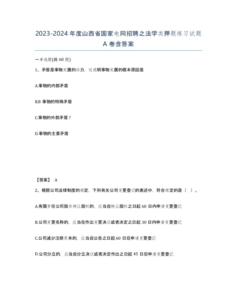 2023-2024年度山西省国家电网招聘之法学类押题练习试题A卷含答案