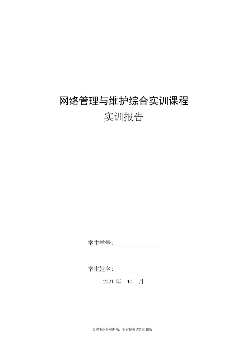 电大网络管理与维护综合实训课程实训报告