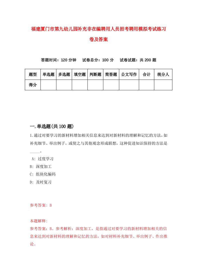 福建厦门市第九幼儿园补充非在编聘用人员招考聘用模拟考试练习卷及答案第6卷