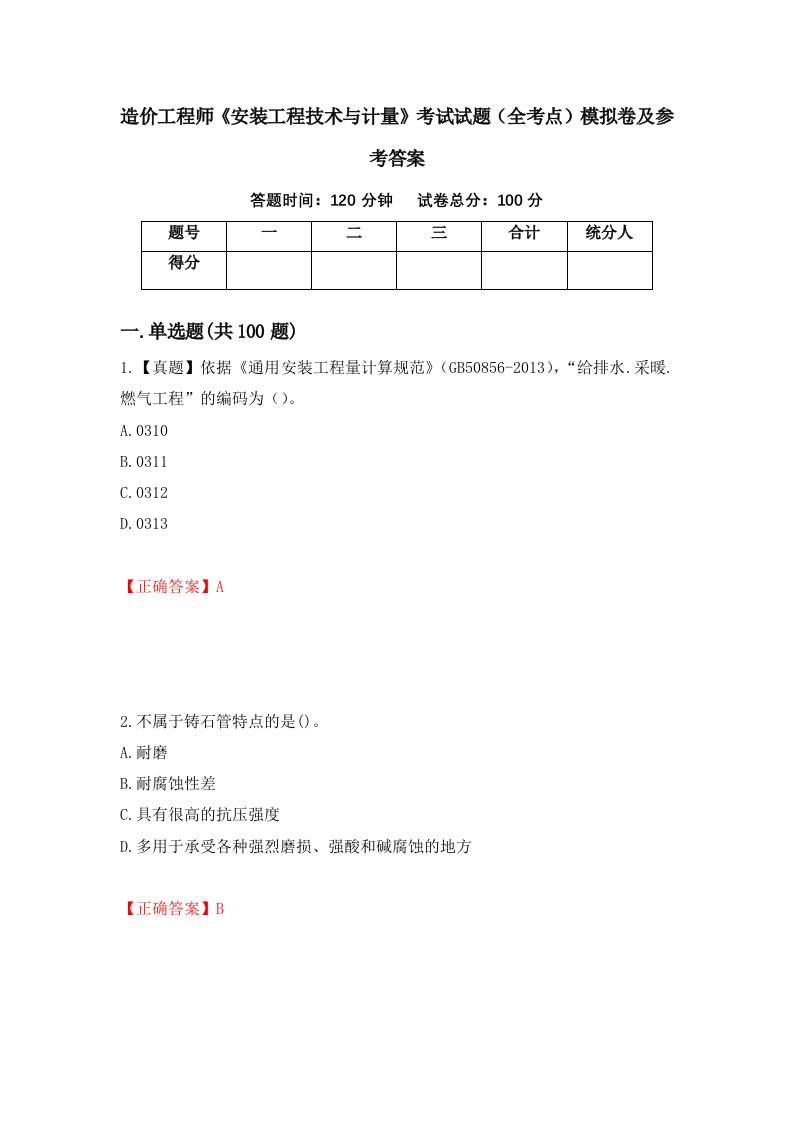 造价工程师安装工程技术与计量考试试题全考点模拟卷及参考答案18