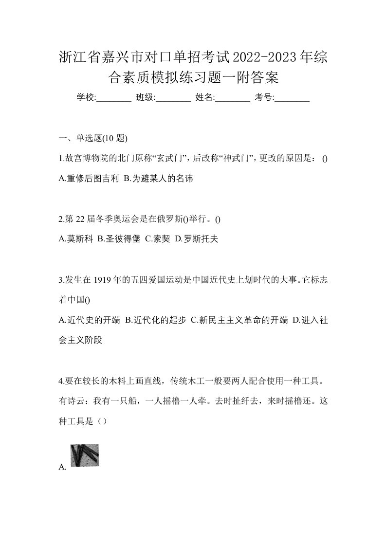 浙江省嘉兴市对口单招考试2022-2023年综合素质模拟练习题一附答案