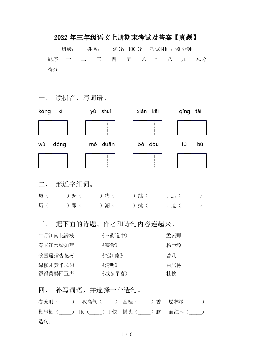 2022年三年级语文上册期末考试及答案【真题】