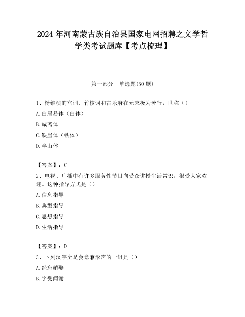 2024年河南蒙古族自治县国家电网招聘之文学哲学类考试题库【考点梳理】